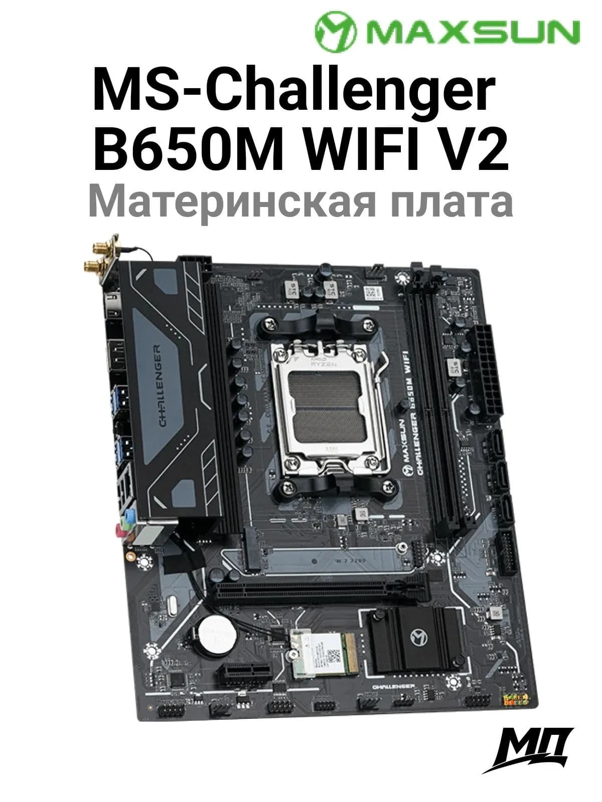 Материнская плата AM5 MAXSUN MS-Challenger B650M WIFI V2, AMD B650, 2xDDR5 PC41600, 1xPCI-EX16, 1xPCI-EX4, 1xPCI-EX1, 4xSATA+1M.2, GBLAN, Sound7.1, mATX, 4xUSB2.0, 5xUSB3.2, VGA, HDMI